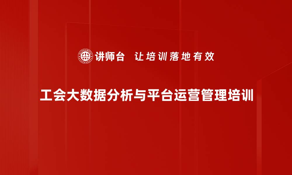 工会大数据分析与平台运营管理培训