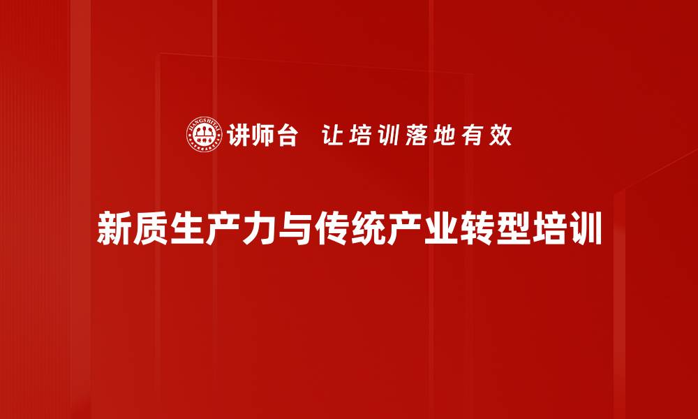 新质生产力与传统产业转型培训