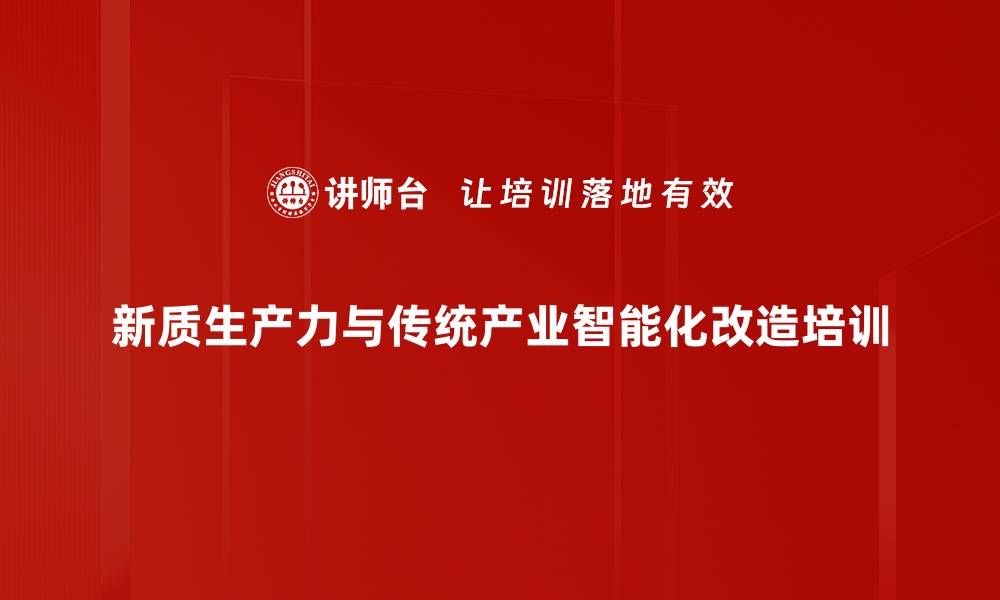 新质生产力与传统产业智能化改造培训