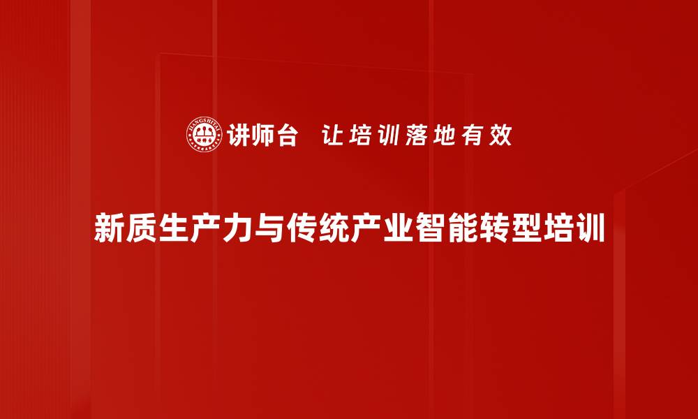 新质生产力与传统产业智能转型培训