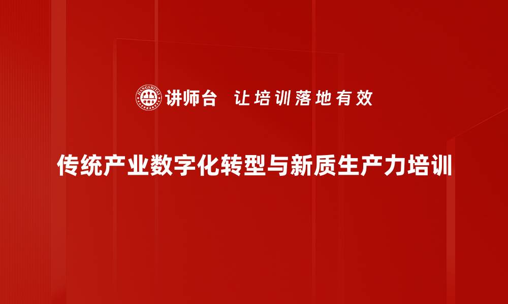 传统产业数字化转型与新质生产力培训