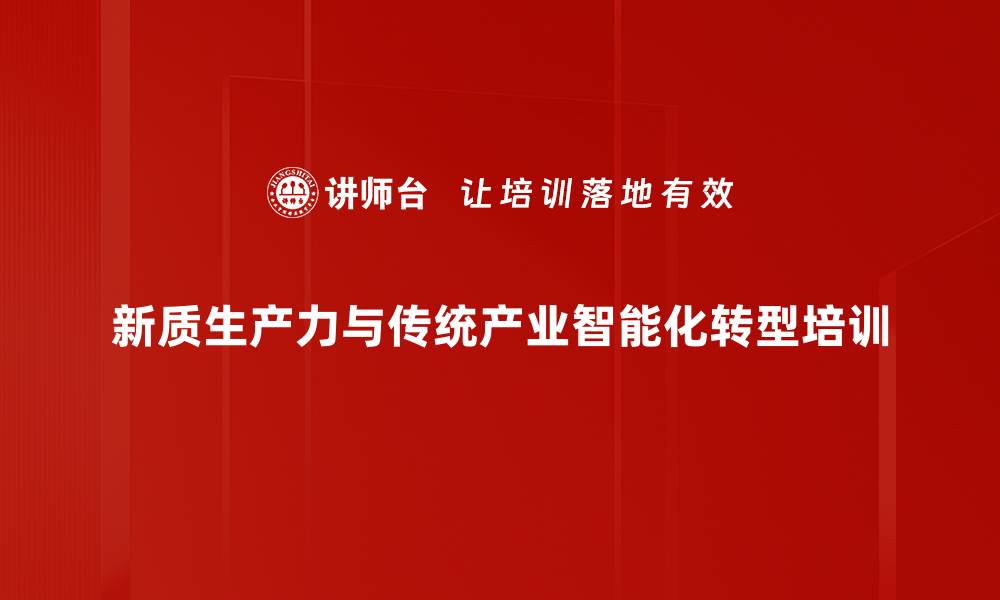 新质生产力与传统产业智能化转型培训