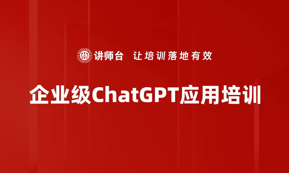 企业级ChatGPT应用培训