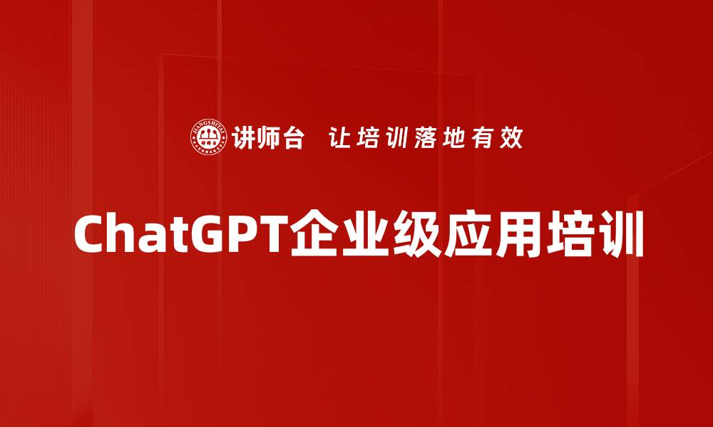 ChatGPT企业级应用培训