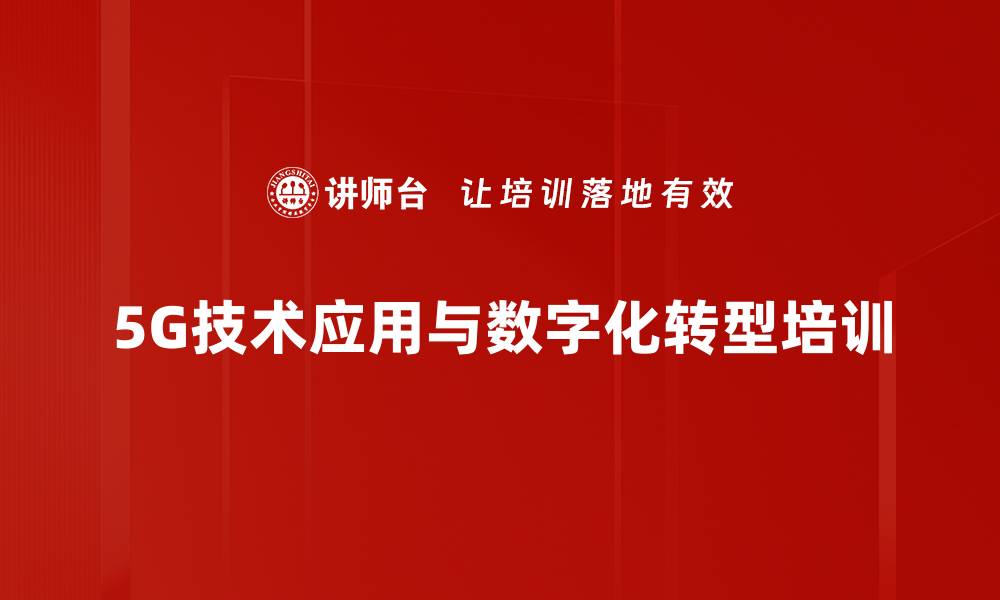 5G技术应用与数字化转型培训