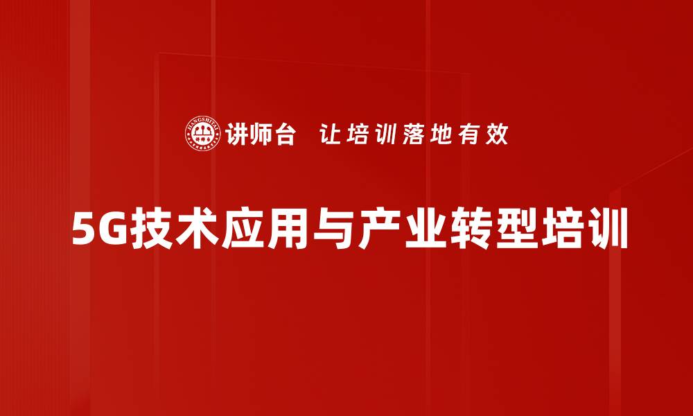 5G技术应用与产业转型培训