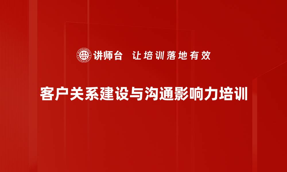 客户关系建设与沟通影响力培训