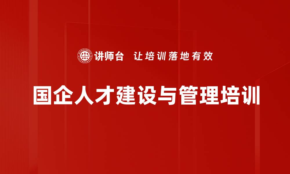 国企人才建设与管理培训