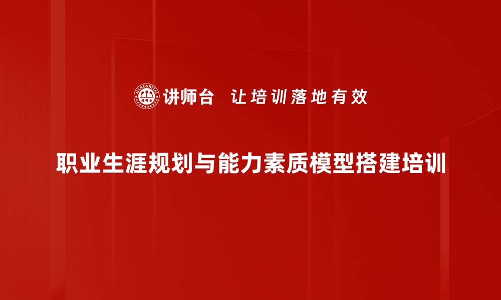 职业生涯规划与能力素质模型搭建培训