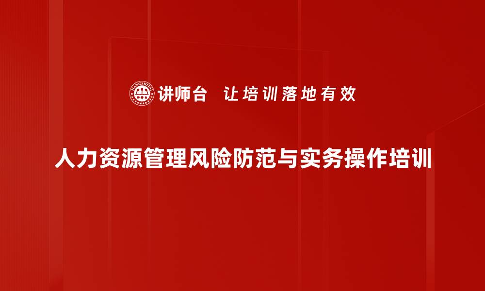 人力资源管理风险防范与实务操作培训