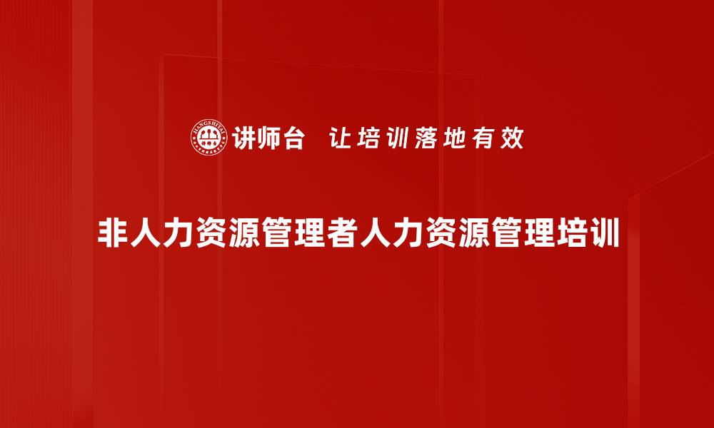 非人力资源管理者人力资源管理培训