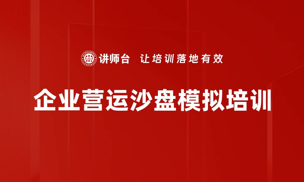 企业营运沙盘模拟培训