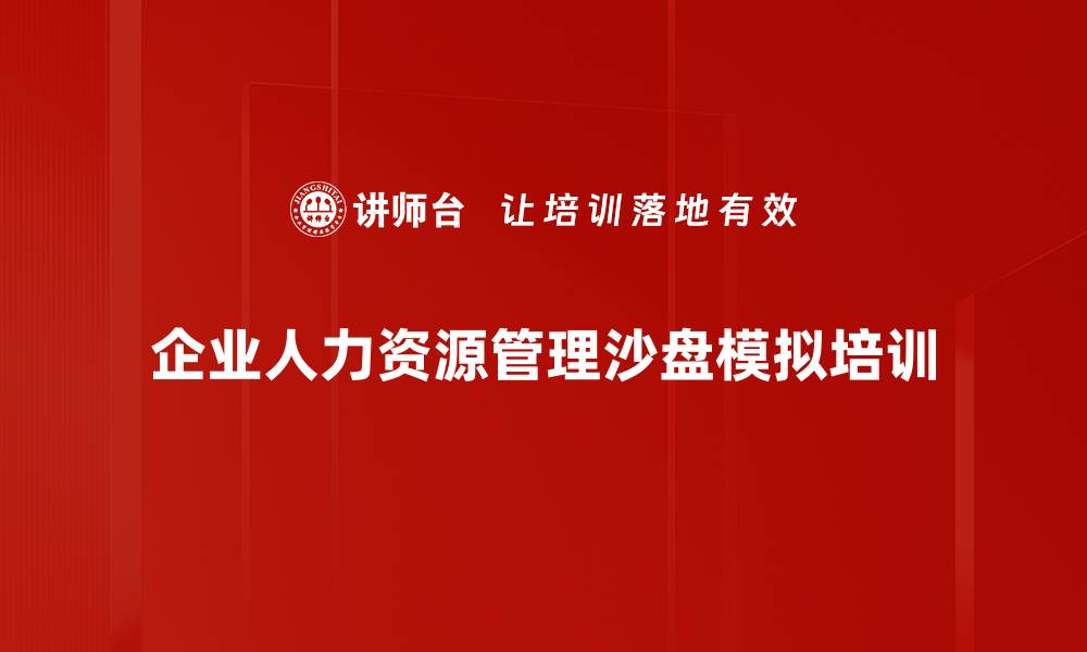 企业人力资源管理沙盘模拟培训