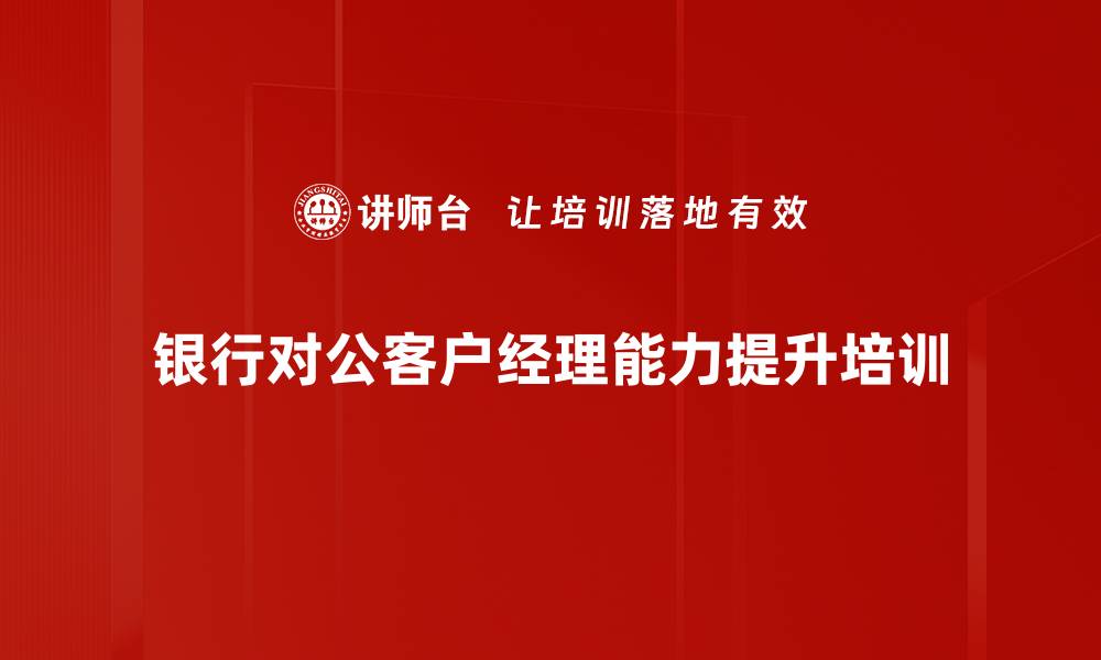 银行对公客户经理能力提升培训