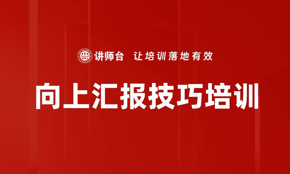 文章提升职场汇报技巧，助力职业发展与团队协作的缩略图