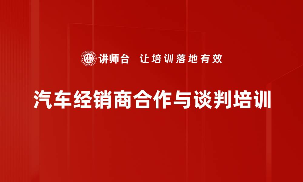 汽车经销商合作与谈判培训