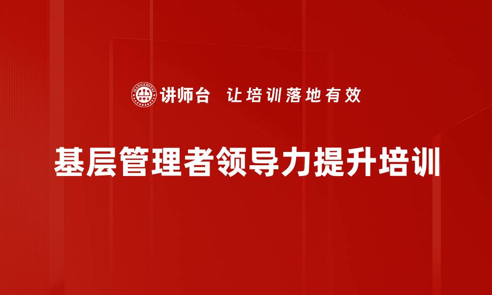 基层管理者领导力提升培训