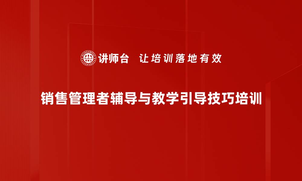 销售管理者辅导与教学引导技巧培训