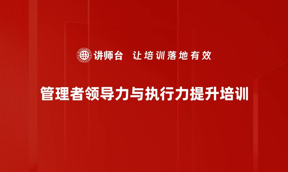 管理者领导力与执行力提升培训