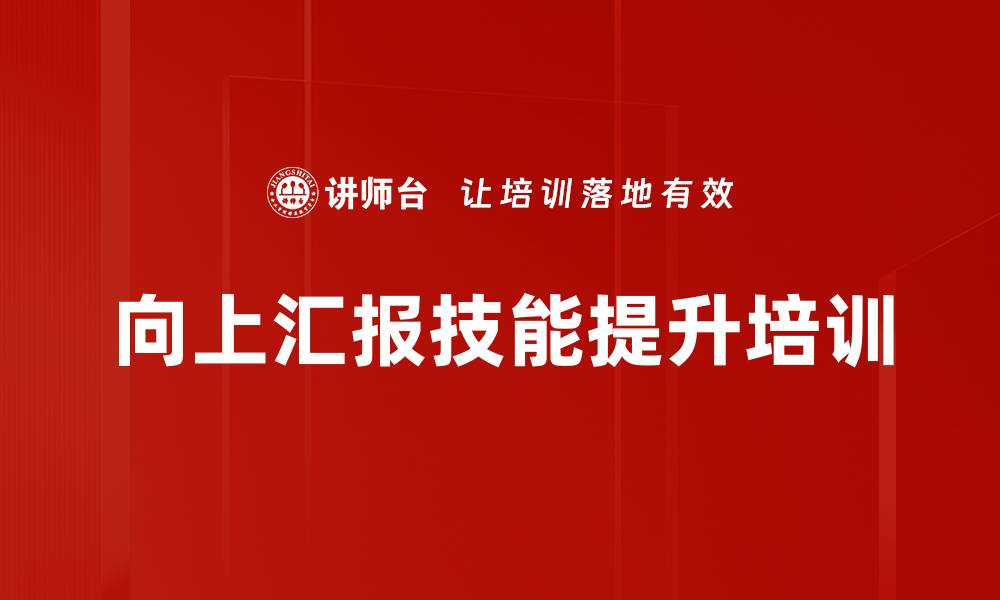 文章提升工作汇报能力，助力职场发展技巧课程的缩略图