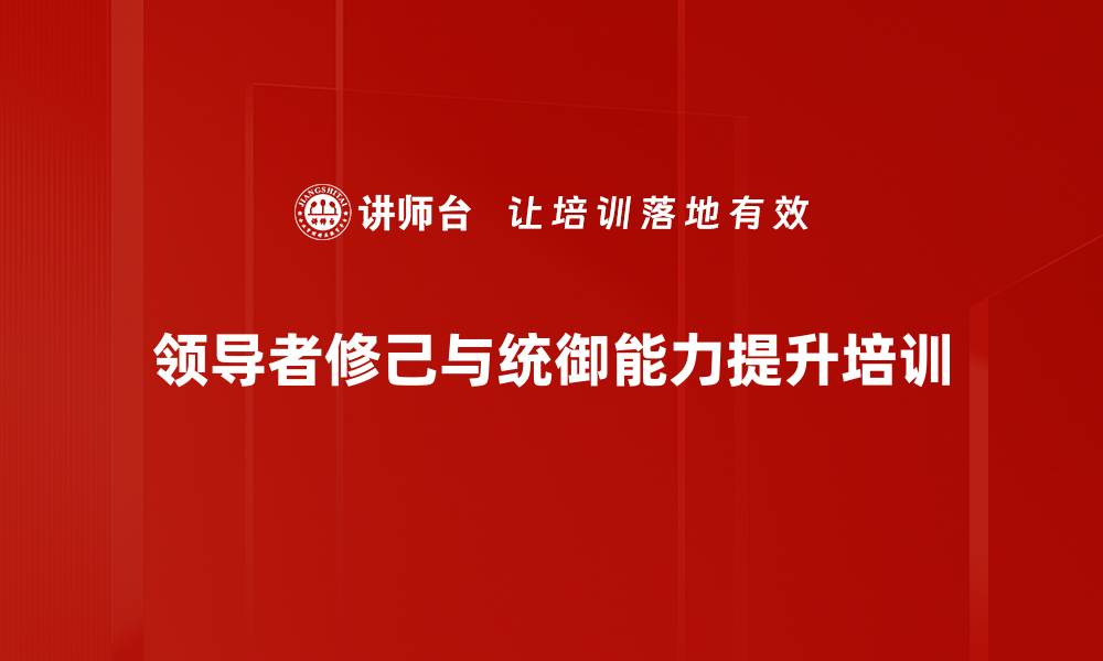 领导者修己与统御能力提升培训