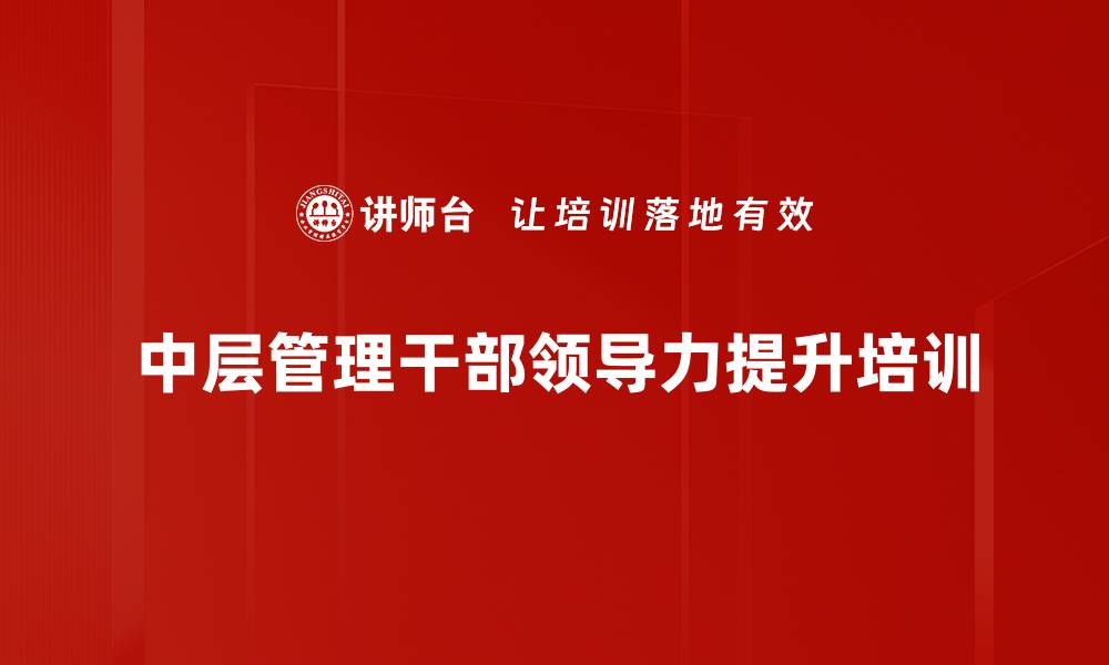 中层管理干部领导力提升培训