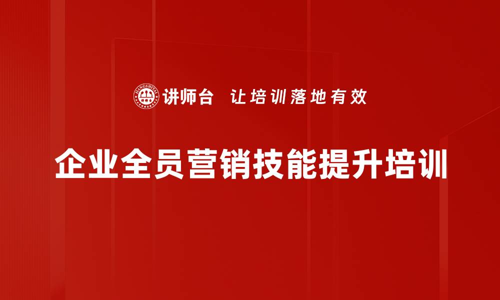 企业全员营销技能提升培训