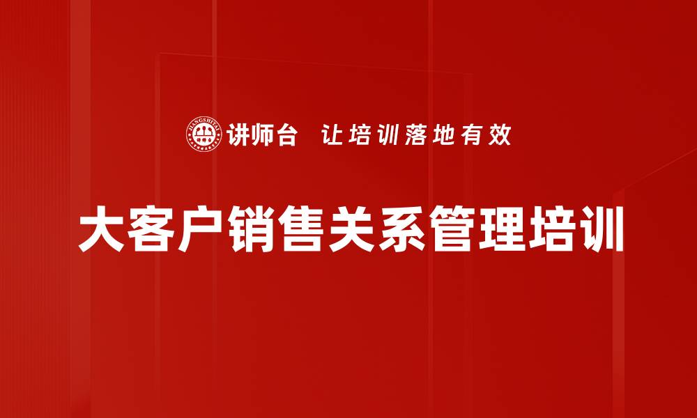 大客户销售关系管理培训