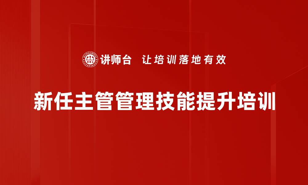 新任主管管理技能提升培训