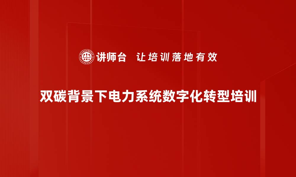 双碳背景下电力系统数字化转型培训