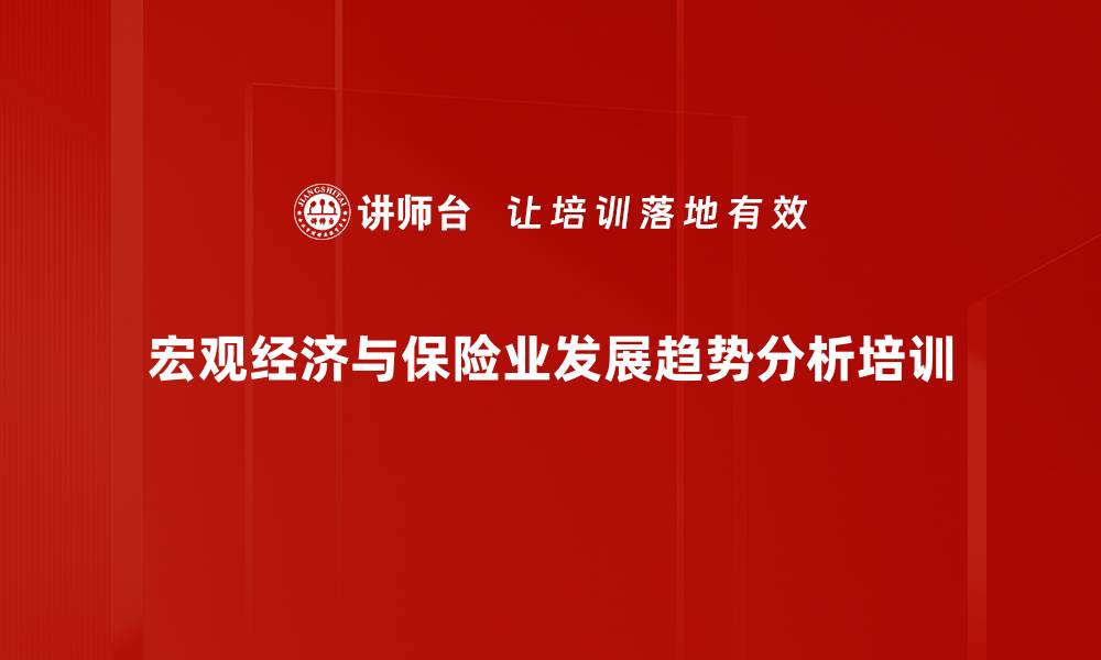 宏观经济与保险业发展趋势分析培训