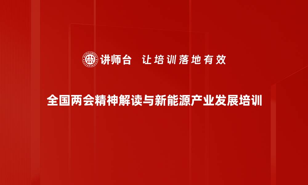 全国两会精神解读与新能源产业发展培训