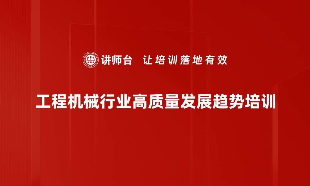 工程机械行业高质量发展趋势培训