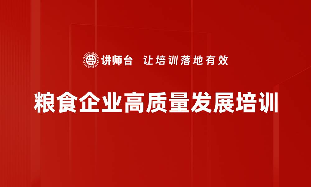 粮食企业高质量发展培训