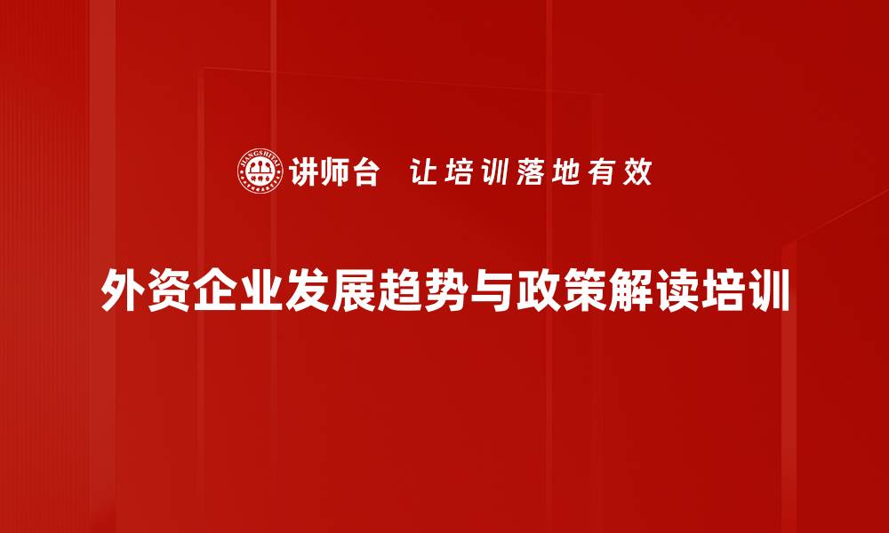 外资企业发展趋势与政策解读培训