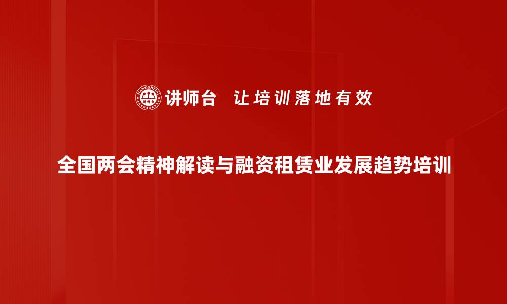 全国两会精神解读与融资租赁业发展趋势培训