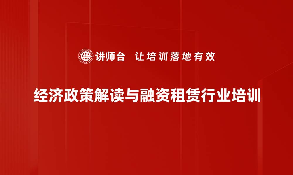 经济政策解读与融资租赁行业培训