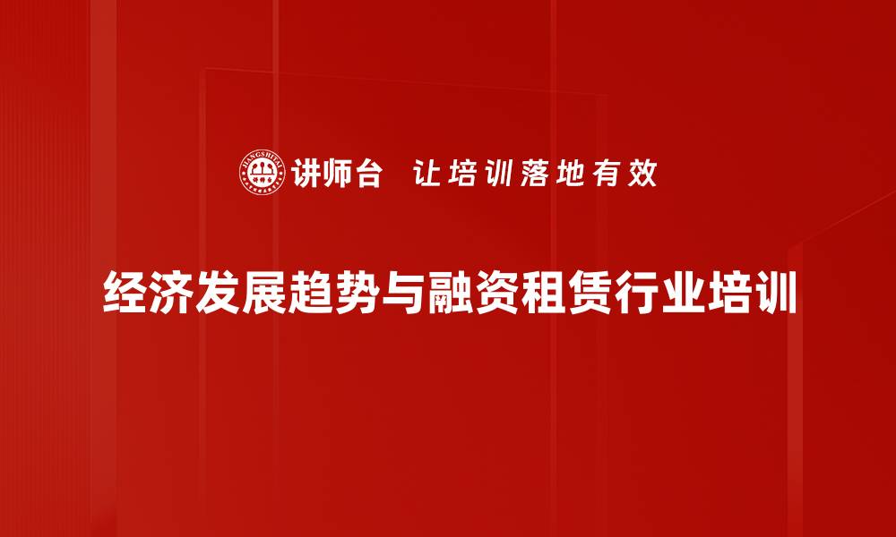 经济发展趋势与融资租赁行业培训