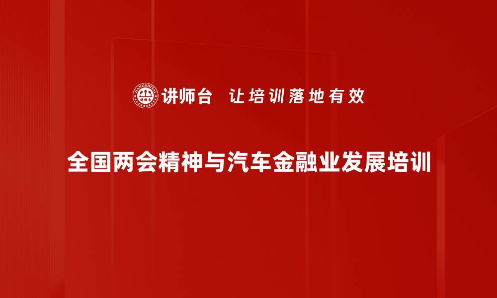 全国两会精神与汽车金融业发展培训