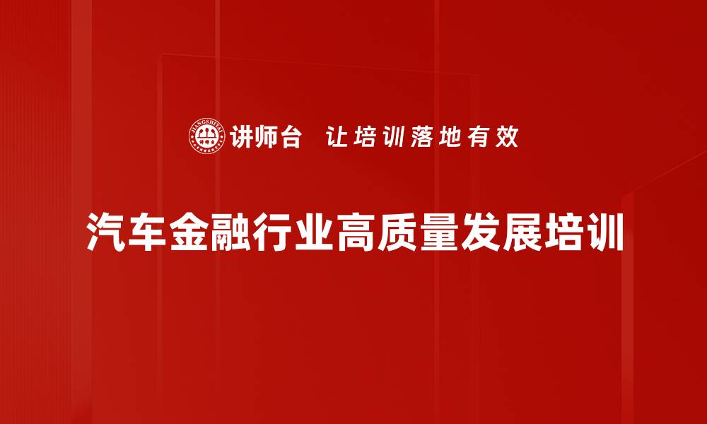 汽车金融行业高质量发展培训