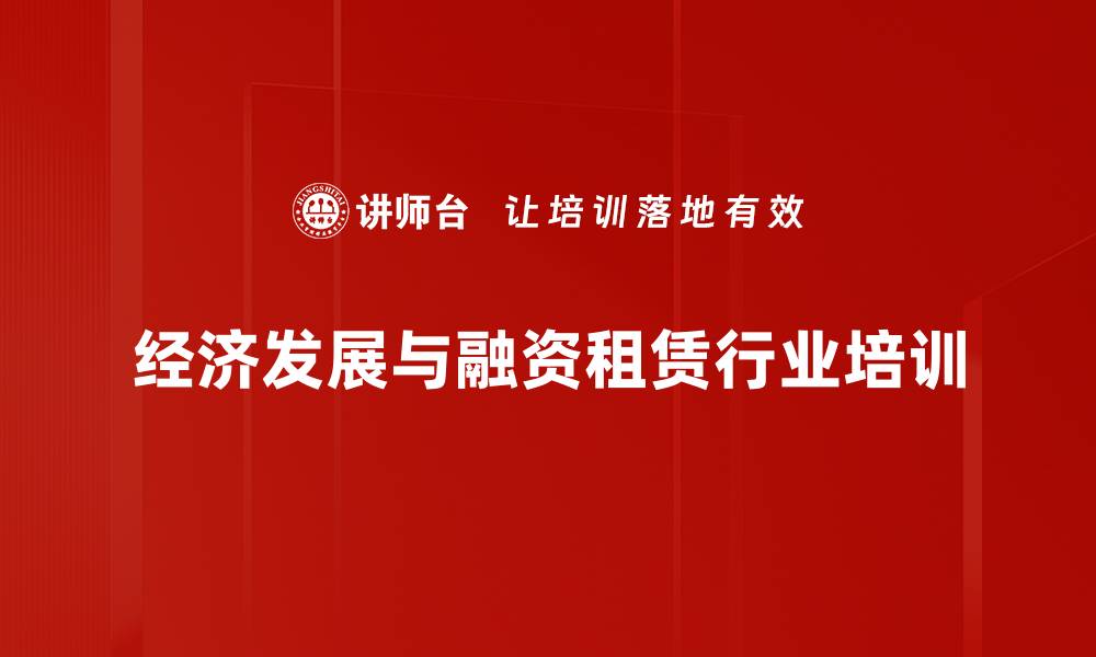 经济发展与融资租赁行业培训