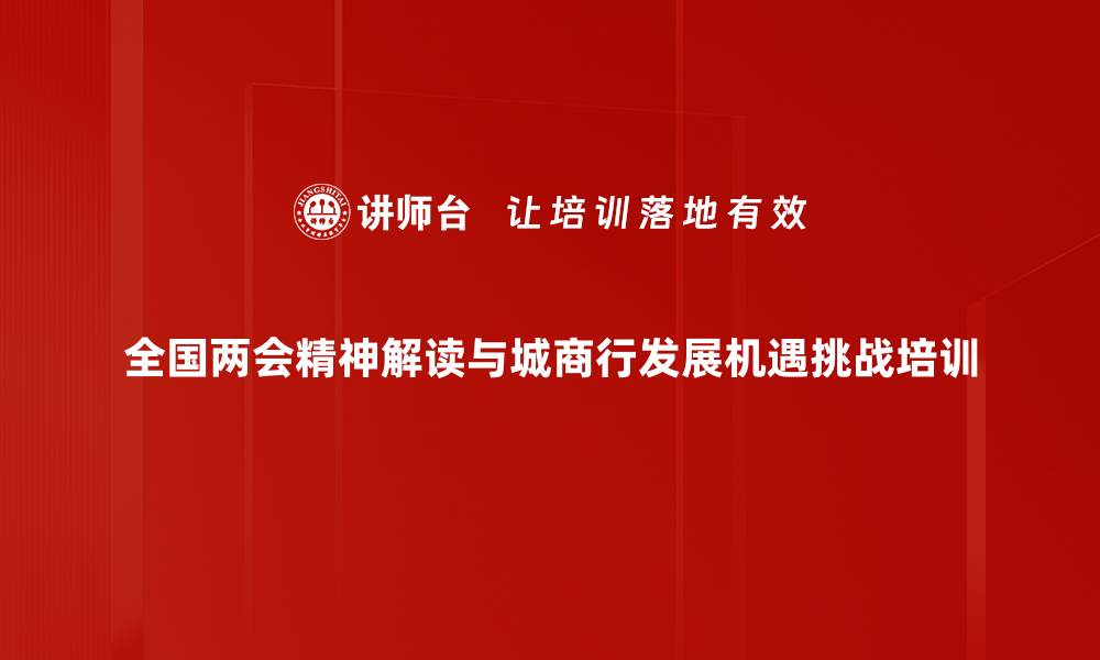 全国两会精神解读与城商行发展机遇挑战培训