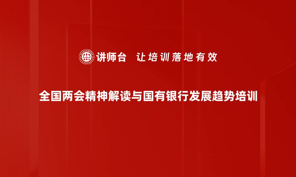 全国两会精神解读与国有银行发展趋势培训