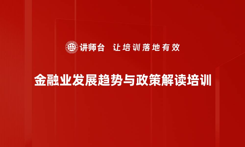 金融业发展趋势与政策解读培训