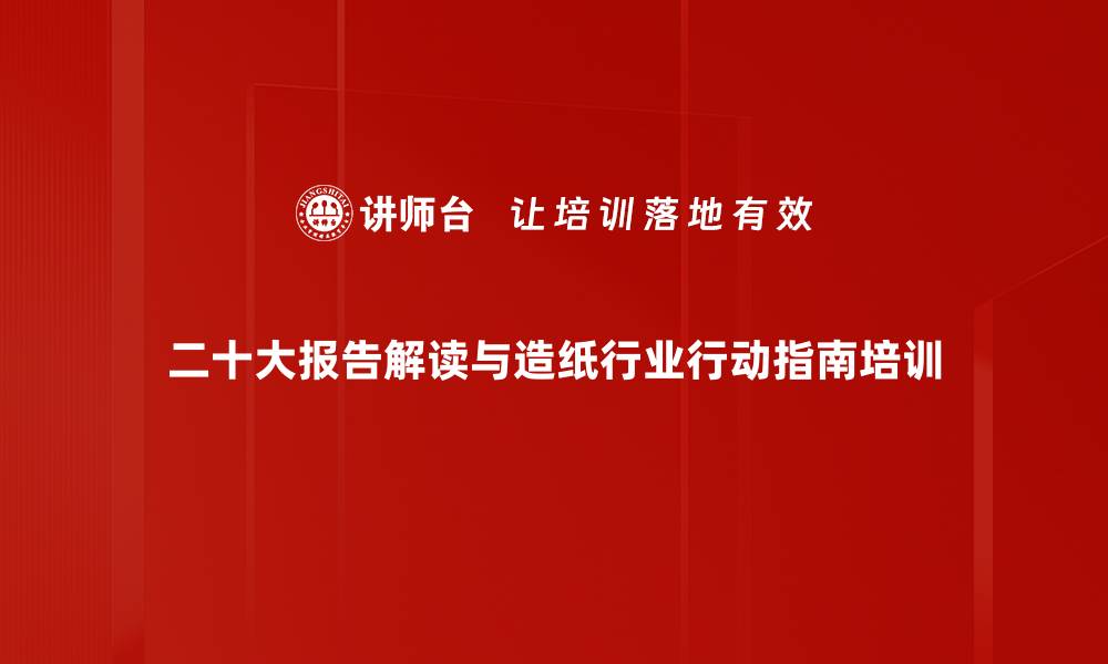 二十大报告解读与造纸行业行动指南培训