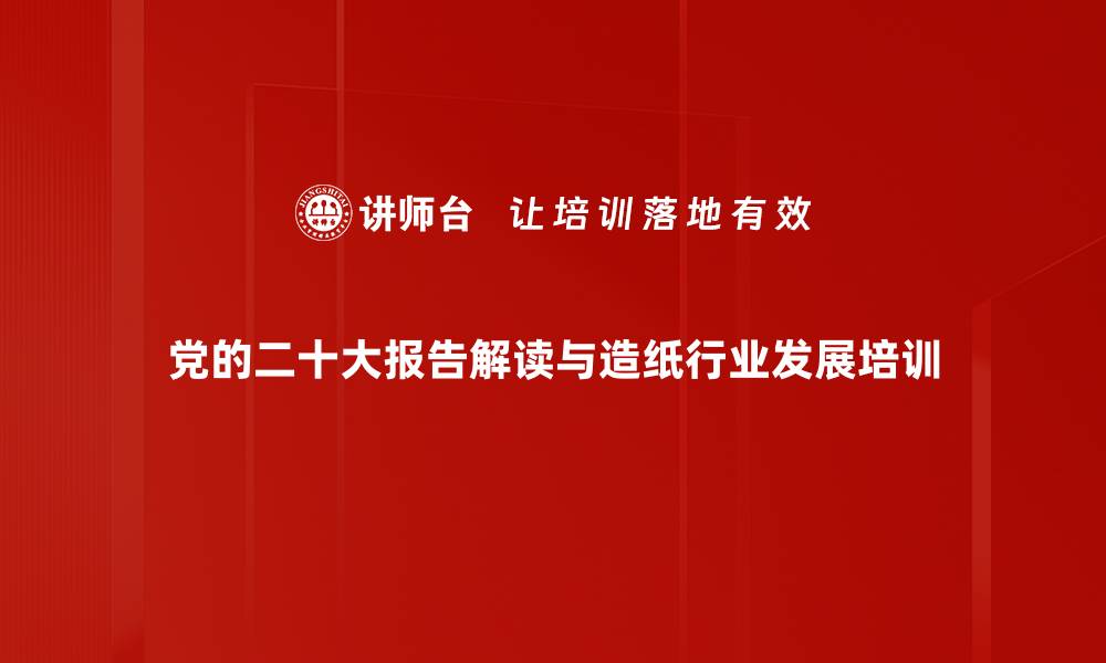 党的二十大报告解读与造纸行业发展培训