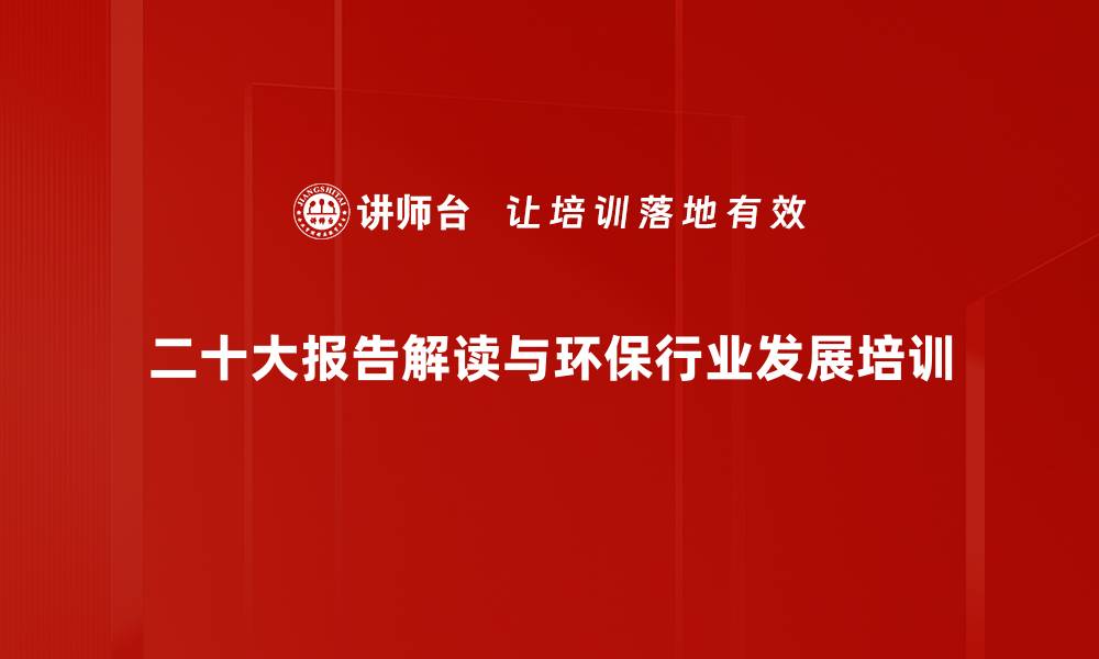 二十大报告解读与环保行业发展培训