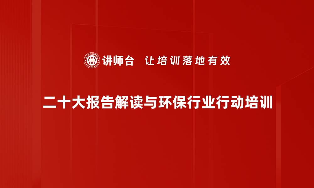 二十大报告解读与环保行业行动培训