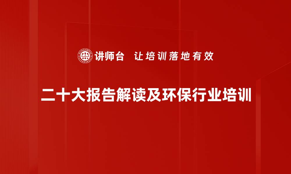 二十大报告解读及环保行业培训