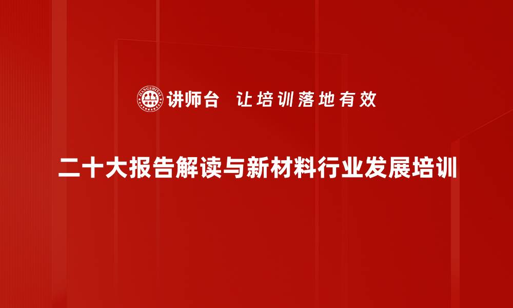 二十大报告解读与新材料行业发展培训